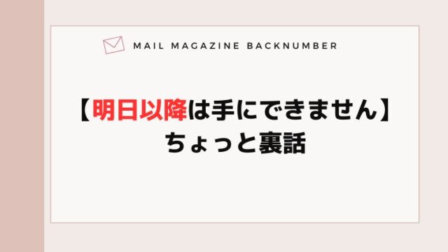 【明日以降は手にできません】ちょっと裏話
